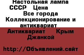 Настольная лампа СССР › Цена ­ 10 000 - Все города Коллекционирование и антиквариат » Антиквариат   . Крым,Джанкой